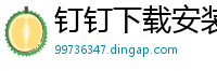 钉钉下载安装钉钉